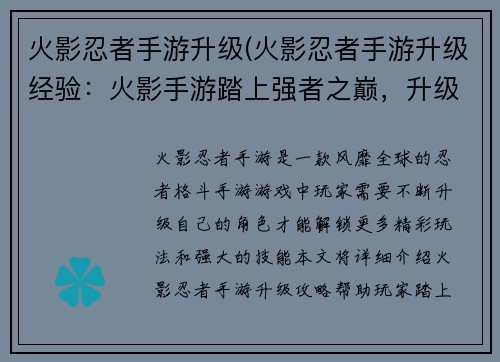 火影忍者手游升级(火影忍者手游升级经验：火影手游踏上强者之巅，升级之路畅通无阻)