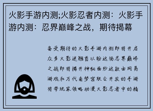 火影手游内测;火影忍者内测：火影手游内测：忍界巅峰之战，期待揭幕