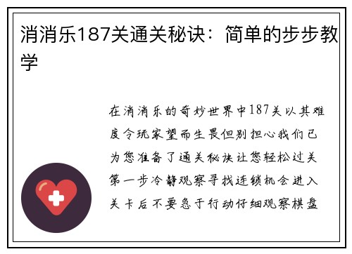 消消乐187关通关秘诀：简单的步步教学