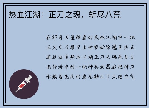 热血江湖：正刀之魂，斩尽八荒