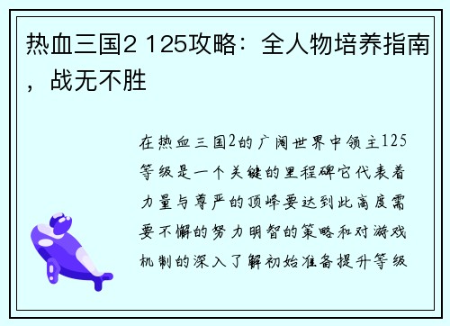 热血三国2 125攻略：全人物培养指南，战无不胜