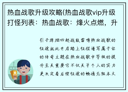 热血战歌升级攻略(热血战歌vip升级打怪列表：热血战歌：烽火点燃，升级征途)