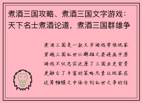 煮酒三国攻略、煮酒三国文字游戏：天下名士煮酒论道，煮酒三国群雄争霸