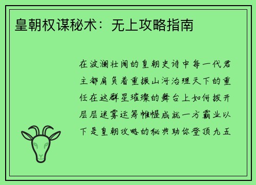 皇朝权谋秘术：无上攻略指南