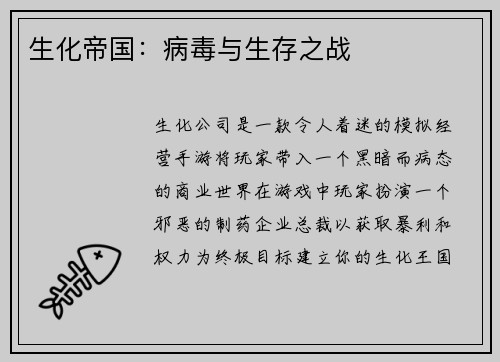 生化帝国：病毒与生存之战