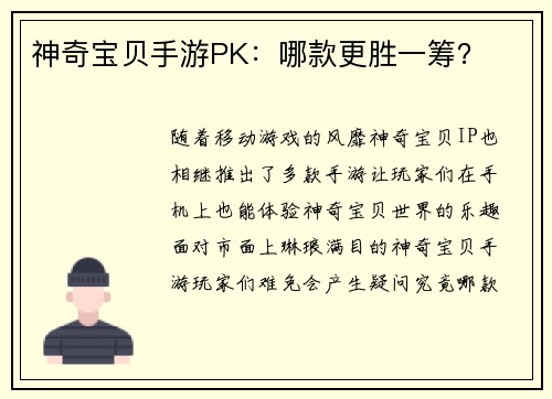 神奇宝贝手游PK：哪款更胜一筹？