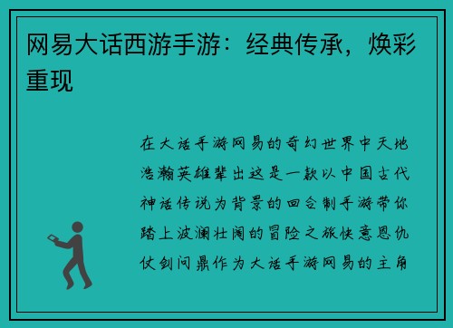 网易大话西游手游：经典传承，焕彩重现