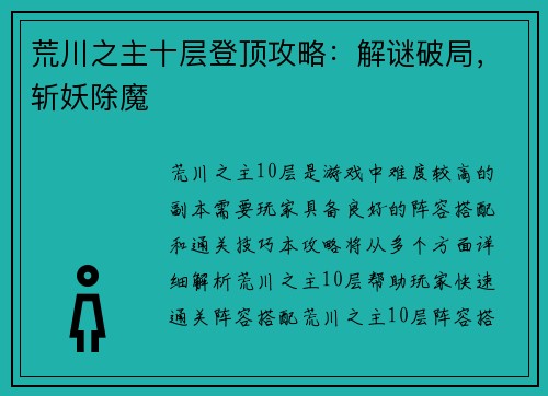 荒川之主十层登顶攻略：解谜破局，斩妖除魔