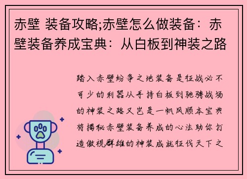 赤壁 装备攻略;赤壁怎么做装备：赤壁装备养成宝典：从白板到神装之路