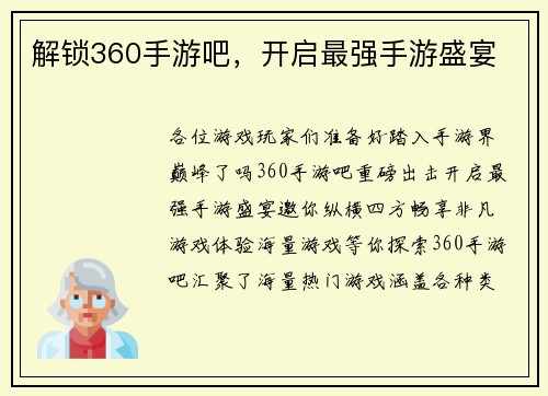 解锁360手游吧，开启最强手游盛宴