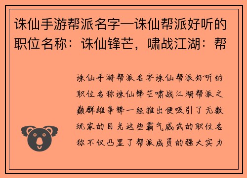 诛仙手游帮派名字—诛仙帮派好听的职位名称：诛仙锋芒，啸战江湖：帮派之巅，群雄争锋