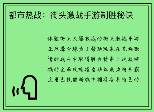 都市热战：街头激战手游制胜秘诀