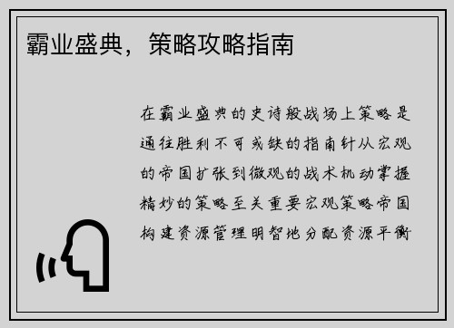 霸业盛典，策略攻略指南