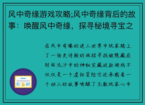 风中奇缘游戏攻略;风中奇缘背后的故事：唤醒风中奇缘，探寻秘境寻宝之旅