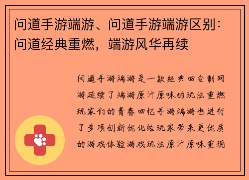 问道手游端游、问道手游端游区别：问道经典重燃，端游风华再续