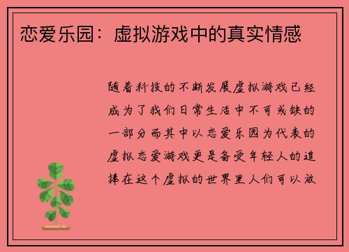 恋爱乐园：虚拟游戏中的真实情感