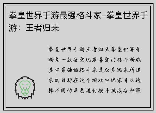 拳皇世界手游最强格斗家-拳皇世界手游：王者归来