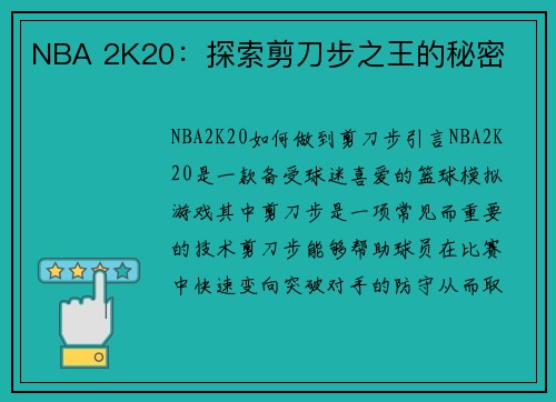 NBA 2K20：探索剪刀步之王的秘密