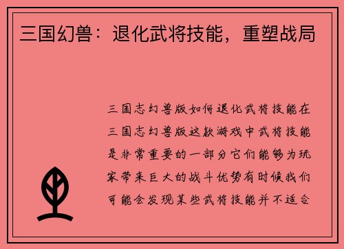 三国幻兽：退化武将技能，重塑战局