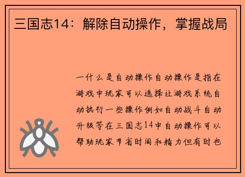 三国志14：解除自动操作，掌握战局