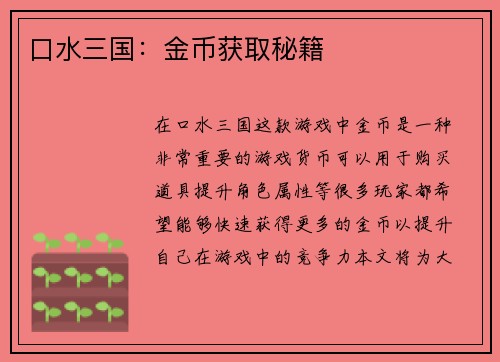 口水三国：金币获取秘籍