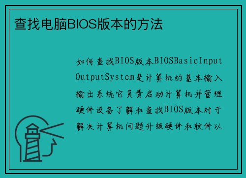 查找电脑BIOS版本的方法