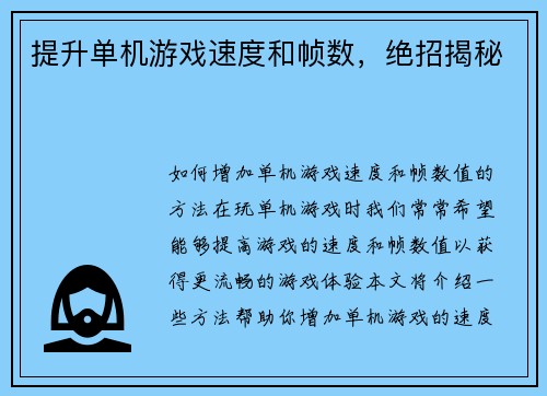 提升单机游戏速度和帧数，绝招揭秘