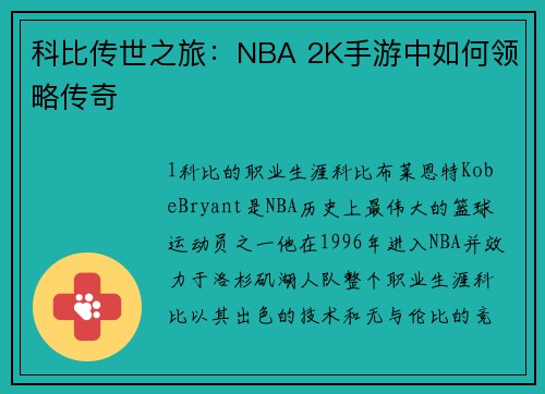 科比传世之旅：NBA 2K手游中如何领略传奇