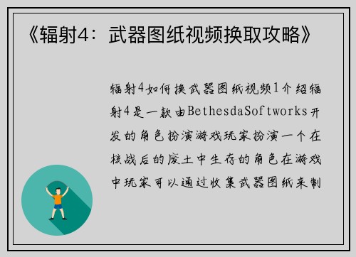 《辐射4：武器图纸视频换取攻略》