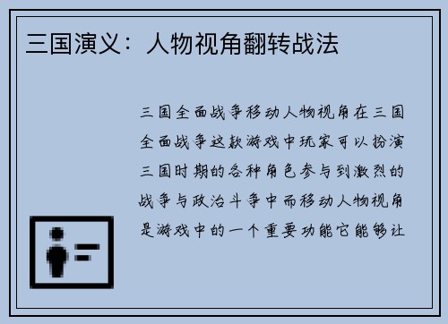 三国演义：人物视角翻转战法