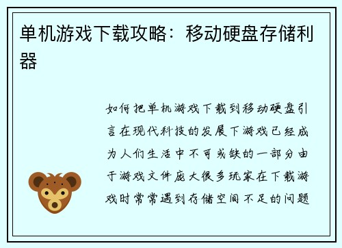 单机游戏下载攻略：移动硬盘存储利器