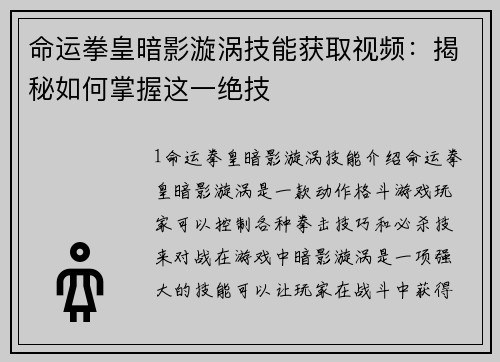 命运拳皇暗影漩涡技能获取视频：揭秘如何掌握这一绝技