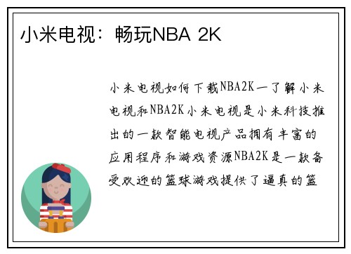 小米电视：畅玩NBA 2K