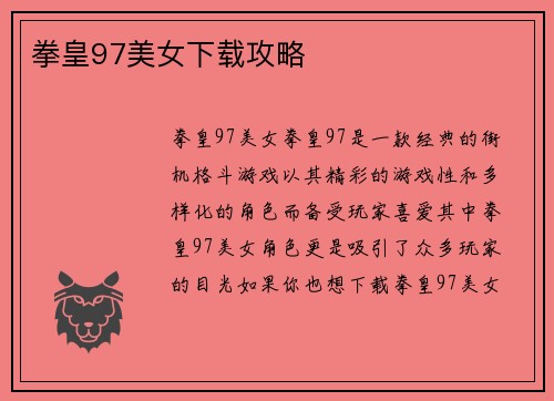 拳皇97美女下载攻略