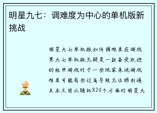 明星九七：调难度为中心的单机版新挑战