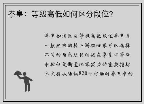 拳皇：等级高低如何区分段位？