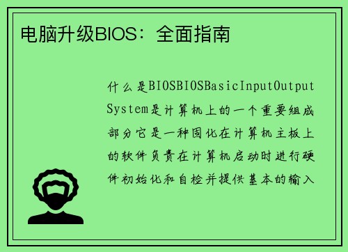 电脑升级BIOS：全面指南