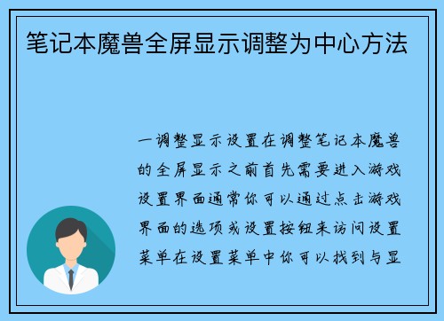 笔记本魔兽全屏显示调整为中心方法