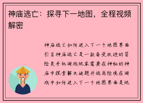 神庙逃亡：探寻下一地图，全程视频解密