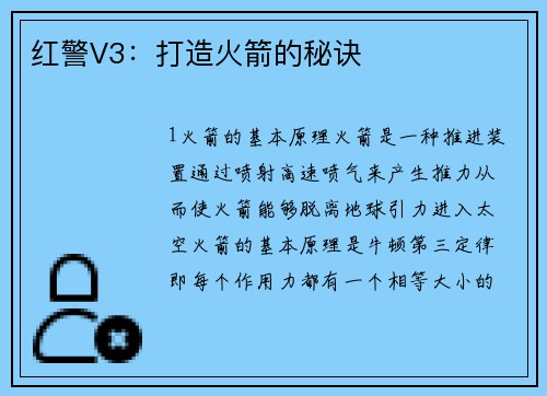 红警V3：打造火箭的秘诀