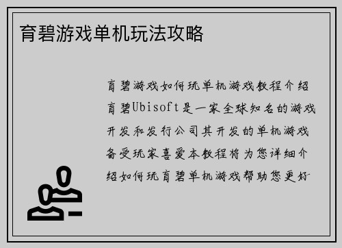 育碧游戏单机玩法攻略