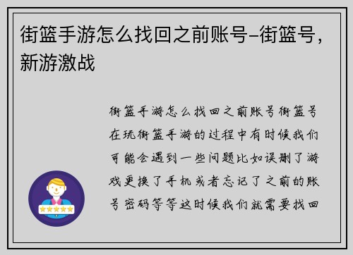 街篮手游怎么找回之前账号-街篮号，新游激战