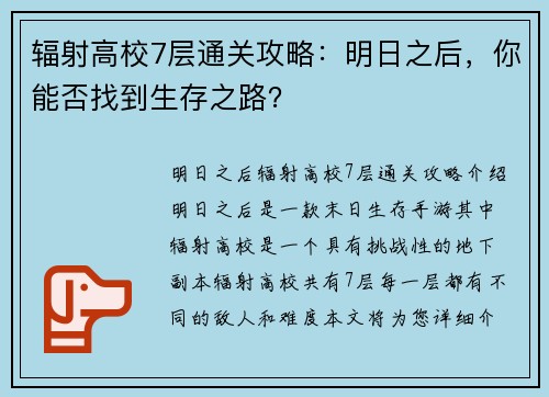 辐射高校7层通关攻略：明日之后，你能否找到生存之路？