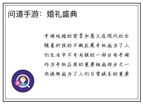 问道手游：婚礼盛典